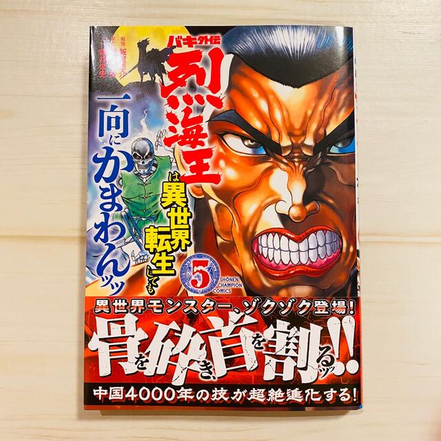 秋田書店(アキタショテン)のバキ外伝烈海王は異世界転生しても一向にかまわんッッ ５ エンタメ/ホビーの漫画(少年漫画)の商品写真