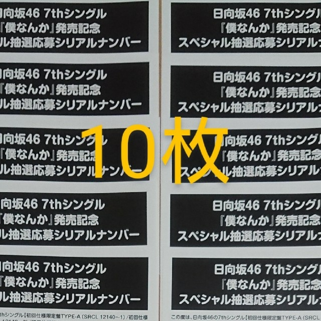 日向坂46 「僕なんか」 スペシャル抽選応募シリアルナンバー 7枚エンタメ/ホビー