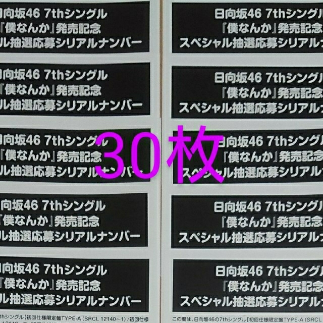 日向坂46 『僕なんか』 スペシャル抽選応募シリアルナンバー 応募券 30枚