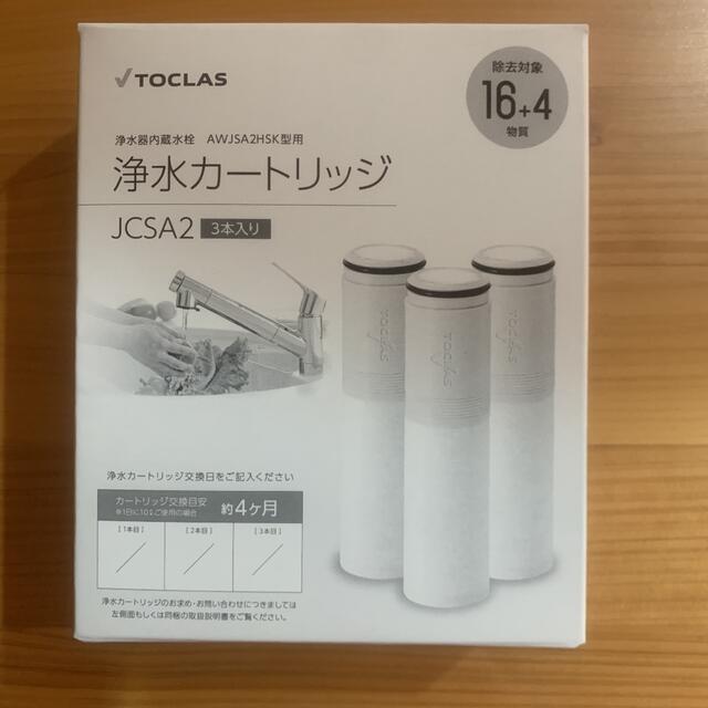 TOCLAS新品 トクラス 浄水カートリッジ JCSA2 ３本入り