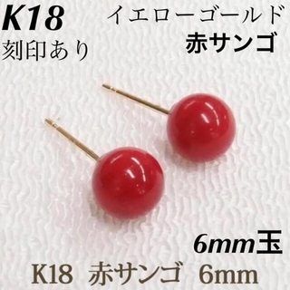 新品 K18 18金 18k ゴールド ピアス 赤サンゴ 上質 日本製 ペア
