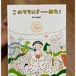 このママにきーめた!(絵本/児童書)