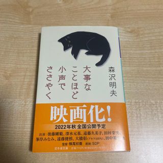 大事なことほど小声でささやく(文学/小説)