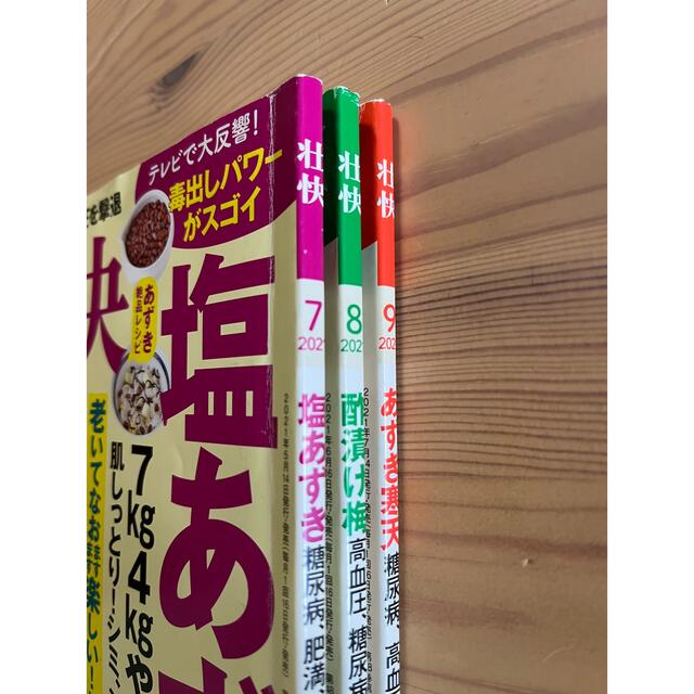 壮快　生活　健康　雑誌 エンタメ/ホビーの雑誌(生活/健康)の商品写真