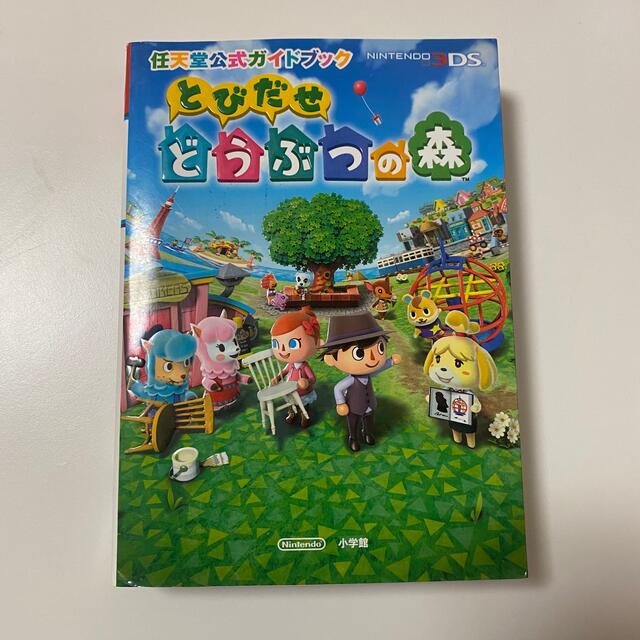 任天堂(ニンテンドウ)のとびだせどうぶつの森 任天堂公式ガイドブック　ＮＩＮＴＥＮＤＯ３ＤＳ エンタメ/ホビーの本(アート/エンタメ)の商品写真