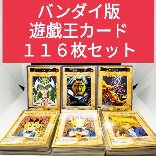 ユウギオウ(遊戯王)の（送料込匿名配送）バンダイ版　遊戯王 カード　■１１６枚■　セット(Box/デッキ/パック)