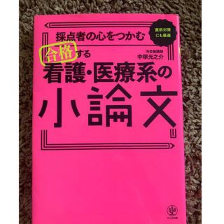 採点者の心をつかむ合格する看護医療系小論文(語学/参考書)