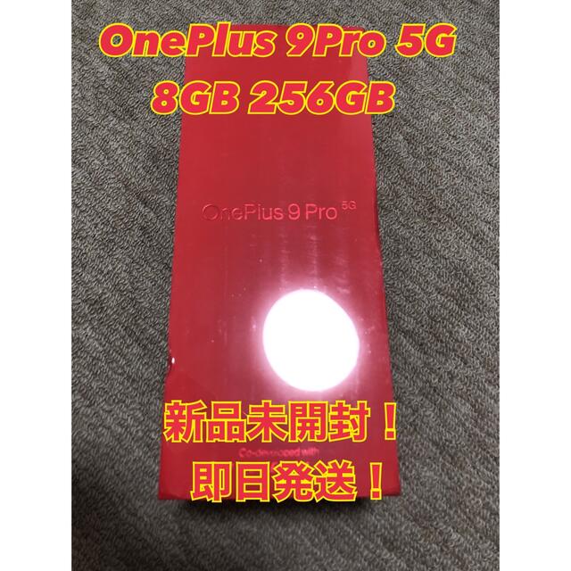 【正規品】 OnePlus9  - OPPO Pro 新品未開封 256GB 8GB BLACK 5G スマートフォン本体