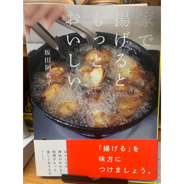 【裁断済み】家で揚げるともっとおいしい他2冊 エンタメ/ホビーの本(料理/グルメ)の商品写真