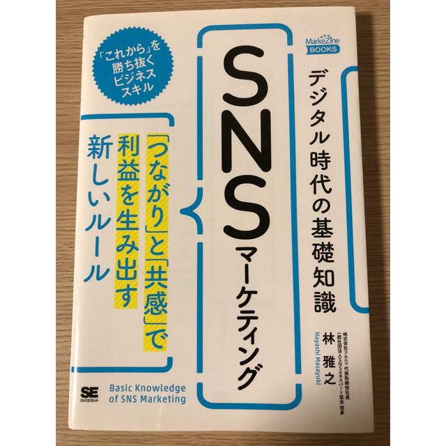 デジタル時代の基礎知識『ＳＮＳマーケティング』 「つながり」と「共感」で利益を生 エンタメ/ホビーの本(ビジネス/経済)の商品写真