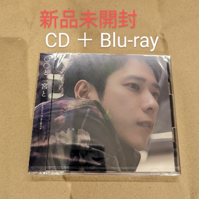 【新品未開封】　〇〇と二宮と　CD＋Blu-ray　ブルーレイ　ニノ　アルバム