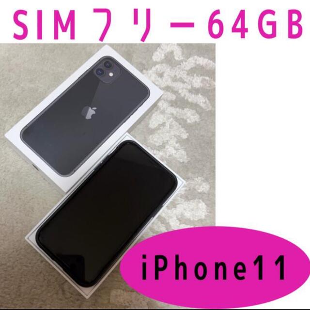 iPhone11 SIMフリー　64GB ケース付き　ブラック　新品　64ギガ スマホ/家電/カメラのスマートフォン/携帯電話(スマートフォン本体)の商品写真