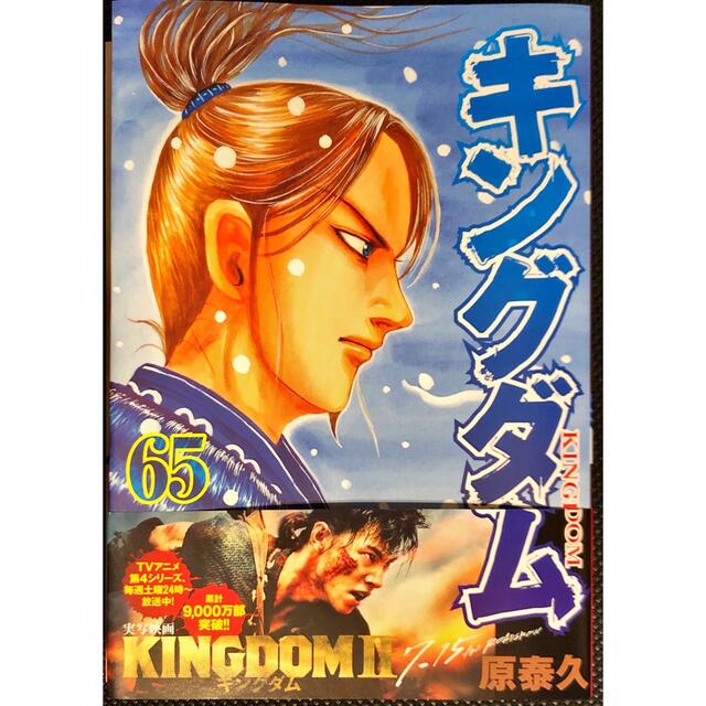 キングダム ６５ エンタメ/ホビーの漫画(青年漫画)の商品写真