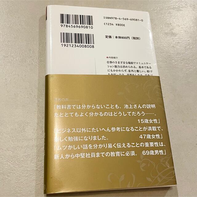 伝える力 「話す」「書く」「聞く」能力が仕事を変える！ エンタメ/ホビーの本(その他)の商品写真