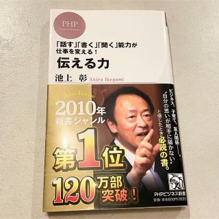 伝える力 「話す」「書く」「聞く」能力が仕事を変える！(その他)