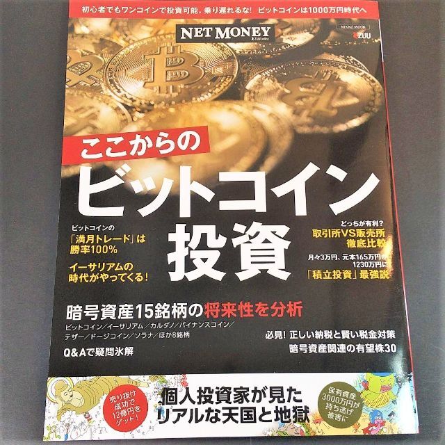 6183ここからのビットコイン投資乗り遅れるな！ビットコインは１０００万円時代へ エンタメ/ホビーの本(ビジネス/経済)の商品写真