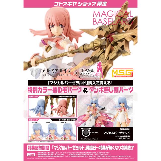 マジカルバーゼラルド コトブキヤショップ限定 フレームアームズ・ガール コトブキヤ まとめ売り エクスアーマーE バーゼラルド 特典