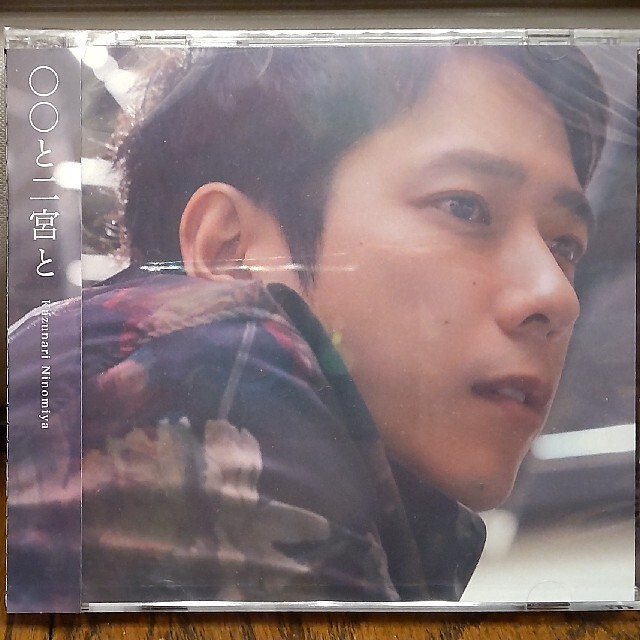 二宮和也 COVER ALBUM「◯◯と二宮と」DVD版