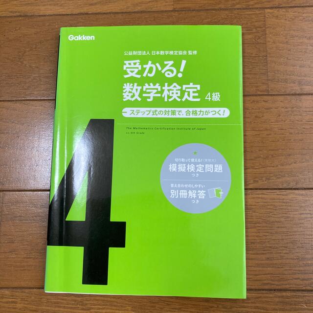 受かる！数学検定４級 ステップ式の対策で，合格力がつく！ 〔新版〕 エンタメ/ホビーの本(資格/検定)の商品写真