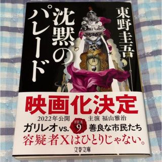 ブンゲイシュンジュウ(文藝春秋)の沈黙のパレード(その他)