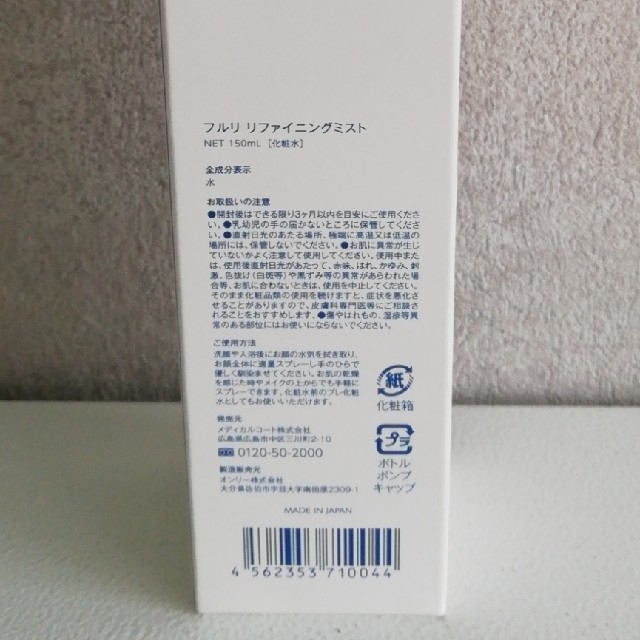 フルリ　リファイニングミスト　150ml　(化粧水) コスメ/美容のスキンケア/基礎化粧品(化粧水/ローション)の商品写真