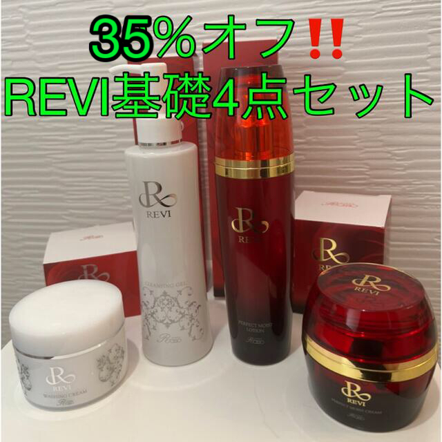 35％オフ‼️REVI 基礎4点セット