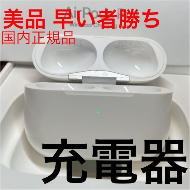 Apple(アップル)の【純正】AirPods pro 充電ケースのみ スマホ/家電/カメラのオーディオ機器(ヘッドフォン/イヤフォン)の商品写真