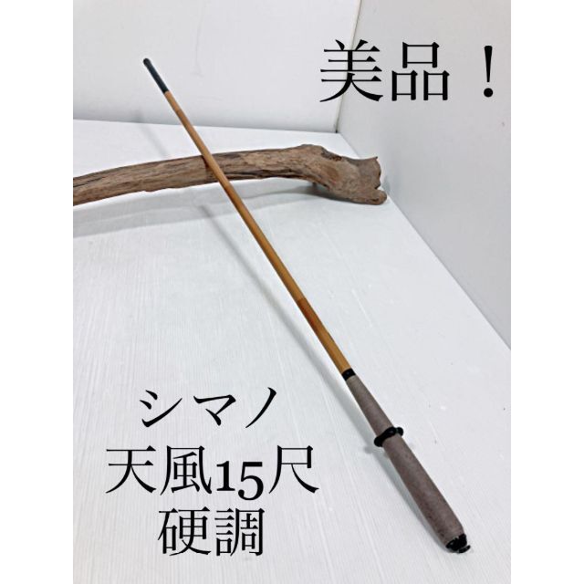 シマノ 天風15尺 硬調 - www.adjm.in