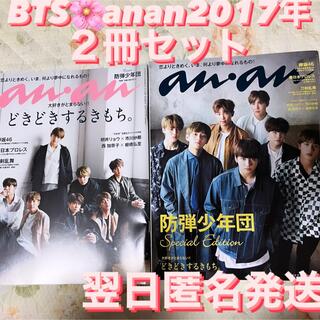 ボウダンショウネンダン(防弾少年団(BTS))のanan BTS スペシャル　特集　2017年　2冊セット(音楽/芸能)