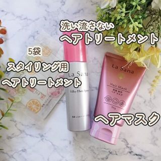 ラサーナ(LaSana)の3種ヘアトリートメント　ラサーナ　La Sana 申請(ヘアパック/ヘアマスク)