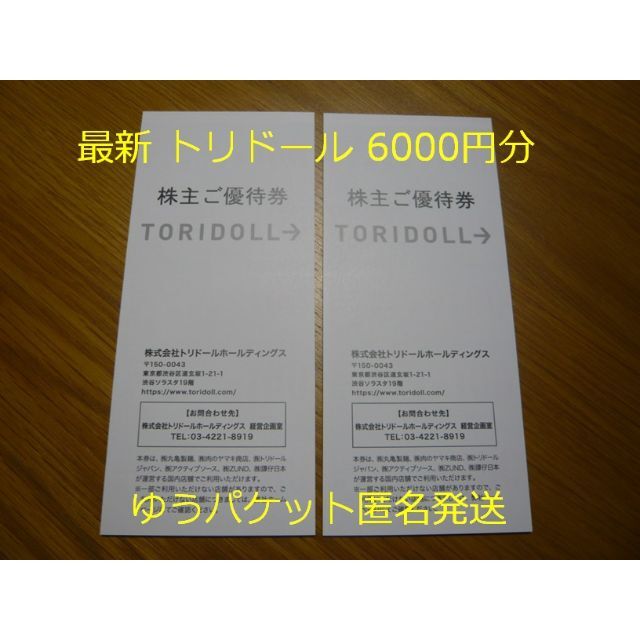 【最新】トリドール 株主優待 6000円 丸亀製麺 チケットの優待券/割引券(フード/ドリンク券)の商品写真