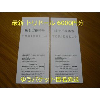 【最新】トリドール 株主優待 6000円 丸亀製麺(フード/ドリンク券)