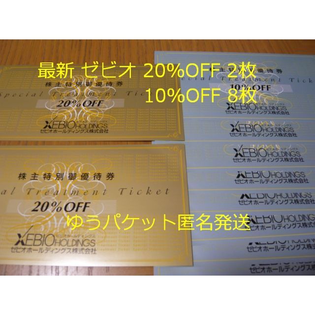 【最新】ゼビオ 株主優待 20%OFF 2枚 10%OFF 8枚 チケットの優待券/割引券(ショッピング)の商品写真