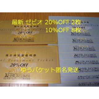 【最新】ゼビオ 株主優待 20%OFF 2枚 10%OFF 8枚(ショッピング)