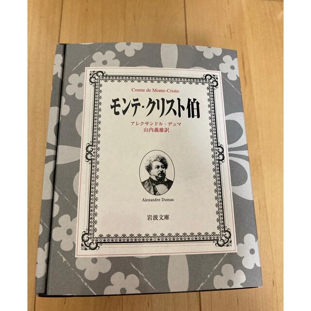 最大66％オフ！ モンテ クリスト伯 全7冊