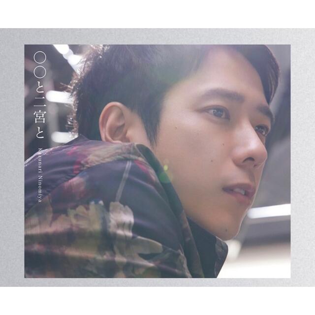 嵐 二宮和也　カバーアルバム「○○と二宮と」　CD + Blu-ray