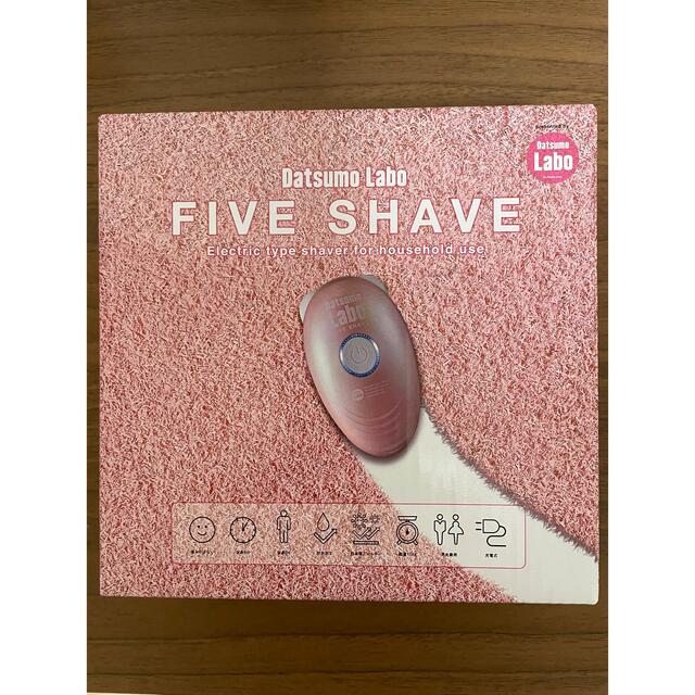 FIVE SHAVE ファイブシェイブ　脱毛ラボ スマホ/家電/カメラの美容/健康(レディースシェーバー)の商品写真