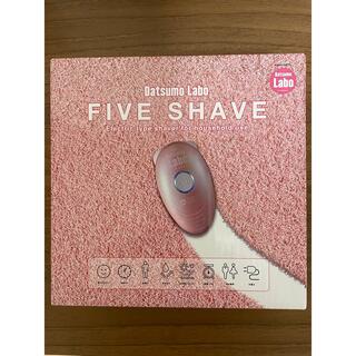 FIVE SHAVE ファイブシェイブ　脱毛ラボ(レディースシェーバー)