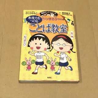 ちびまる子ちゃんの表現力をつけることば教室 長文読解、記述問題、全科目の基礎力ア(絵本/児童書)