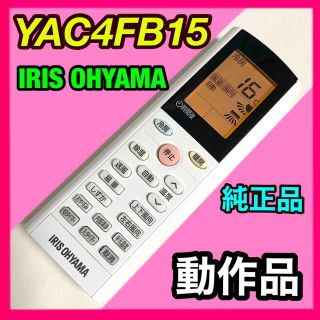 アイリスオーヤマ(アイリスオーヤマ)のYAC4FB15 エアコンリモコン アイリスオーヤマ IRISOHYAMA 67(エアコン)