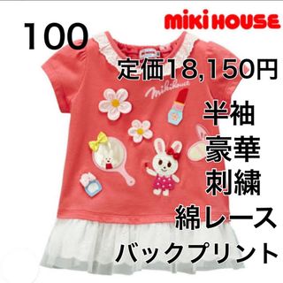 ミキハウス(mikihouse)の100🔻40%OFF 定価18,150円(Tシャツ/カットソー)