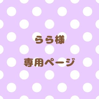 ｟らら様｠専用ページ(オーダーメイド)