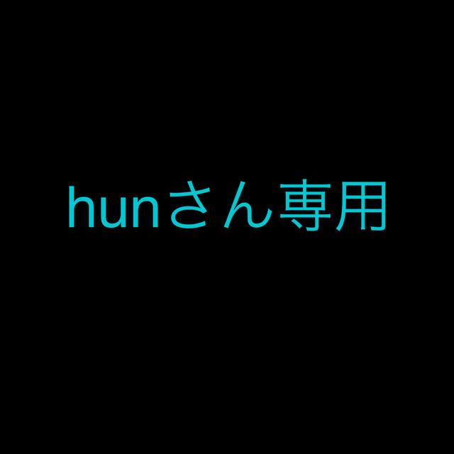 hunさん専用