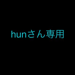 hunさん専用(その他)