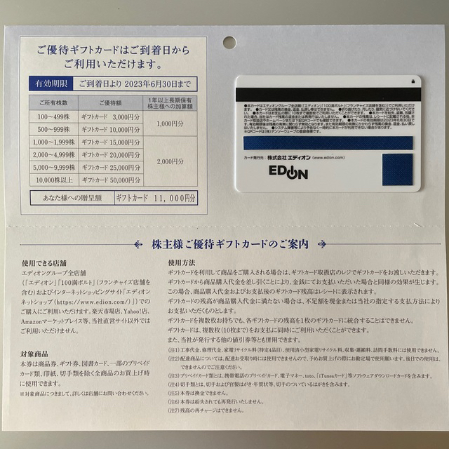 エディオン株主優待ギフトカード 11,000円分 - ショッピング