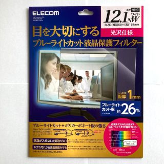 エレコム(ELECOM)の『新品』 液晶保護フィルター 12.1インチ(16:9) ブルーライトカット(その他)