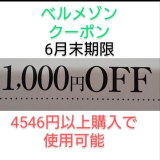 ベルメゾン(ベルメゾン)の6月末期限【1000円引き】ベルメゾン クーポン(ショッピング)