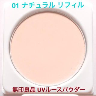 ムジルシリョウヒン(MUJI (無印良品))の無印良品 UVルースパウダー プレストタイプ リフィル 01 ナチュラル(フェイスパウダー)