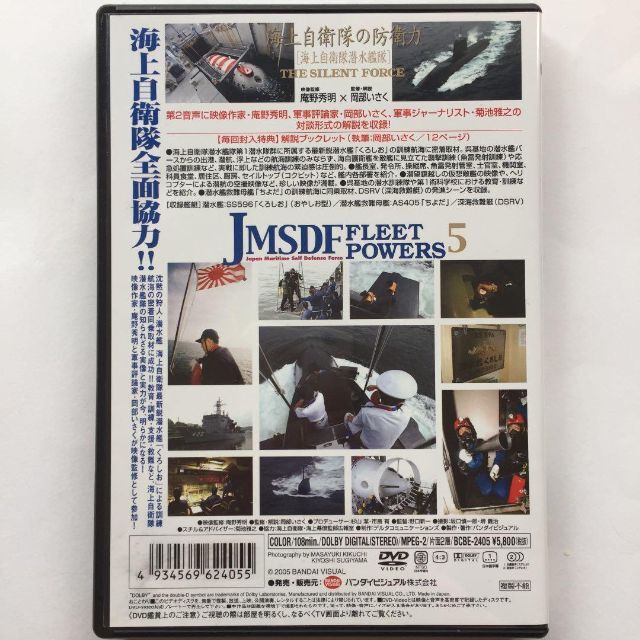 JMSDF FLEET POWERS 海上自衛隊の防衛力　海上自衛隊潜水艦隊 エンタメ/ホビーのDVD/ブルーレイ(その他)の商品写真