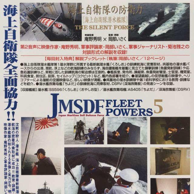 JMSDF FLEET POWERS 海上自衛隊の防衛力　海上自衛隊潜水艦隊 エンタメ/ホビーのDVD/ブルーレイ(その他)の商品写真